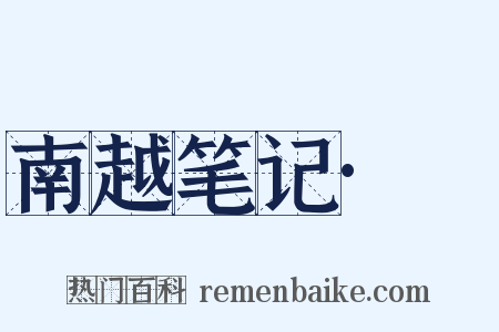 南越笔记·蠔是什么意思的图片